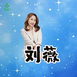刘薇