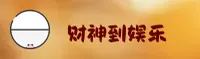 财神到官方网站